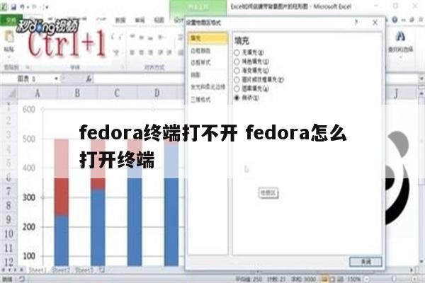 fedora终端打不开 fedora怎么打开终端