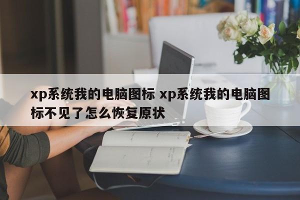 xp系统我的电脑图标 xp系统我的电脑图标不见了怎么恢复原状