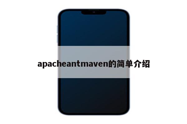 apacheantmaven的简单介绍