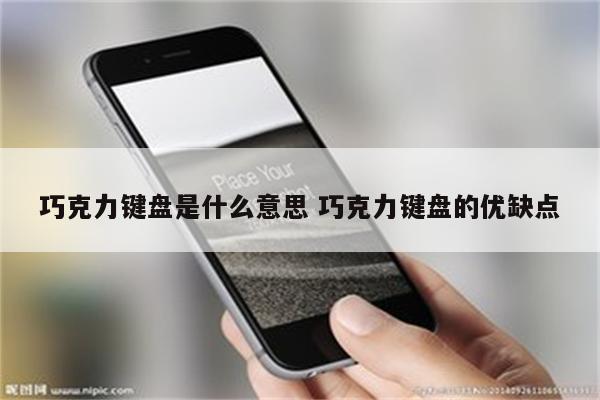 巧克力键盘是什么意思 巧克力键盘的优缺点