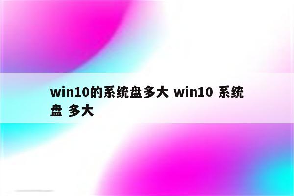 win10的系统盘多大 win10 系统盘 多大