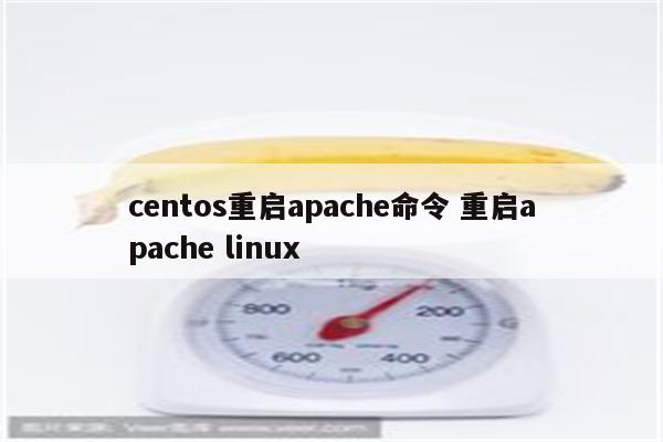 centos重启apache命令 重启apache linux