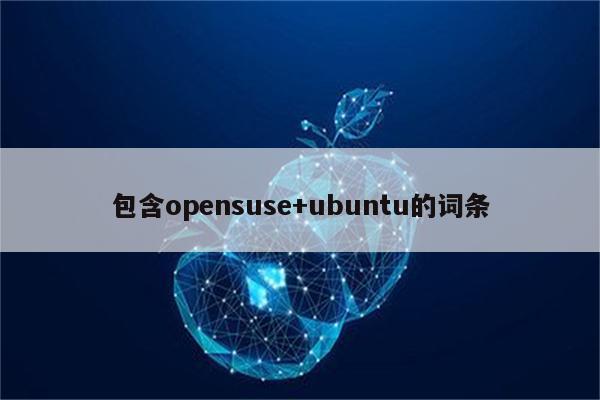 包含opensuse+ubuntu的词条