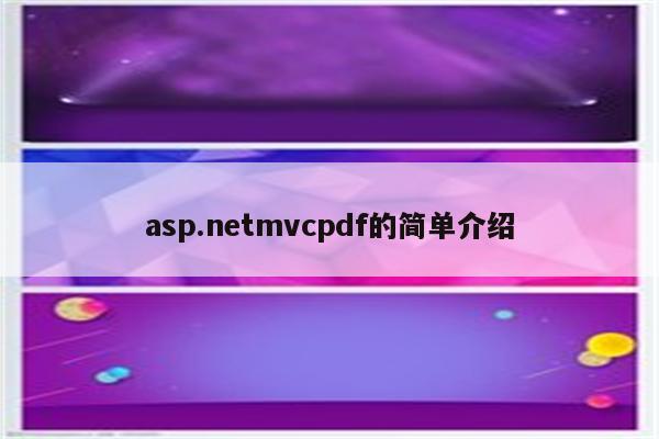 asp.netmvcpdf的简单介绍