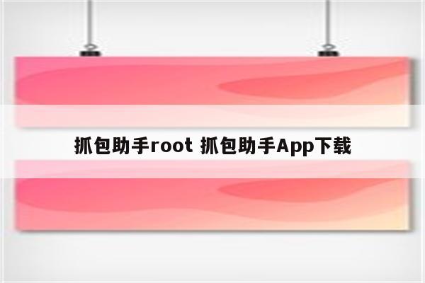 抓包助手root 抓包助手App下载