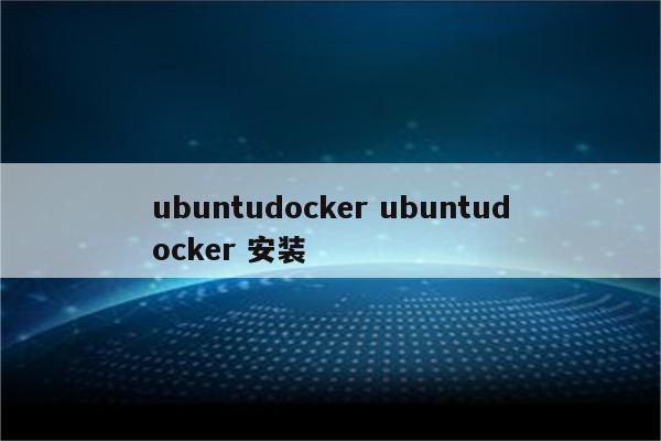 ubuntudocker ubuntudocker 安装
