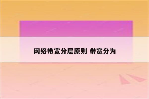 网络带宽分层原则 带宽分为