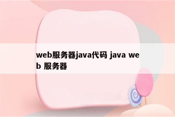 web服务器java代码 java web 服务器
