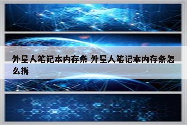 外星人笔记本内存条 外星人笔记本内存条怎么拆