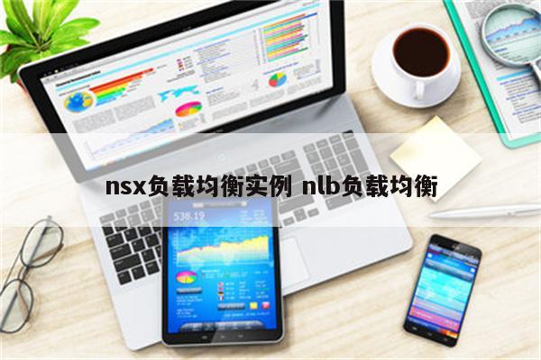 nsx负载均衡实例 nlb负载均衡