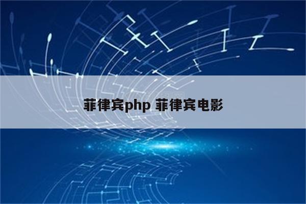 菲律宾php 菲律宾电影