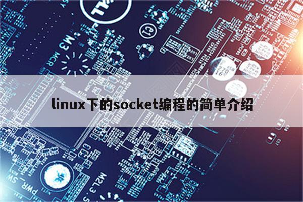linux下的socket编程的简单介绍