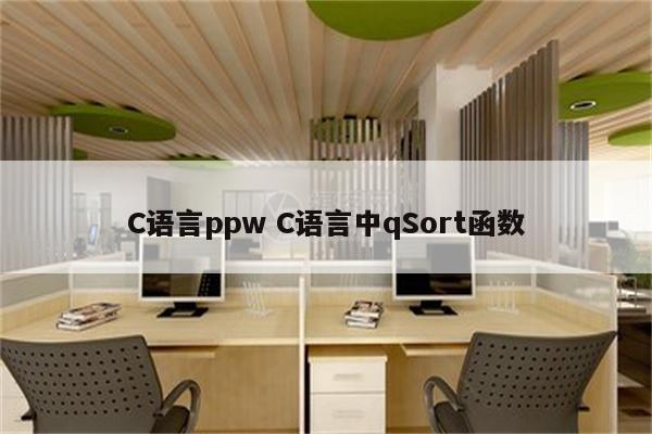 C语言ppw C语言中qSort函数