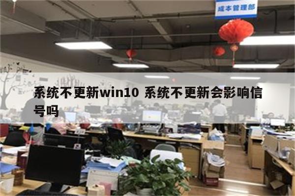系统不更新win10 系统不更新会影响信号吗