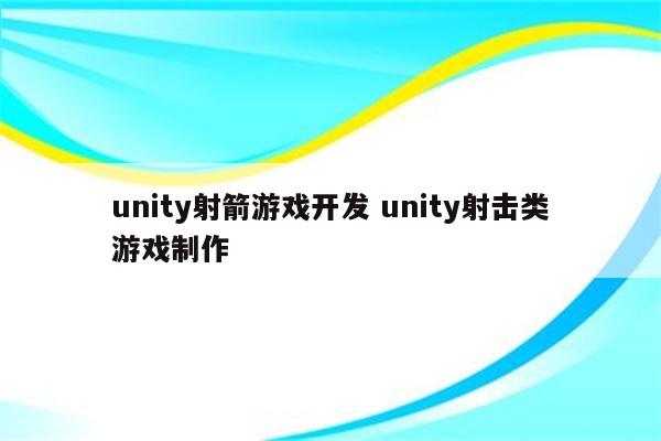unity射箭游戏开发 unity射击类游戏制作