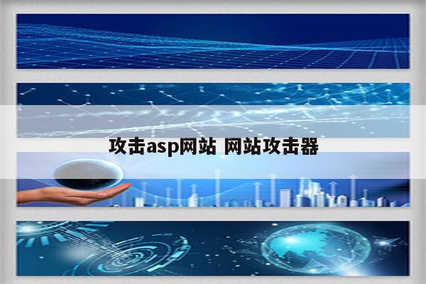 攻击asp网站 网站攻击器