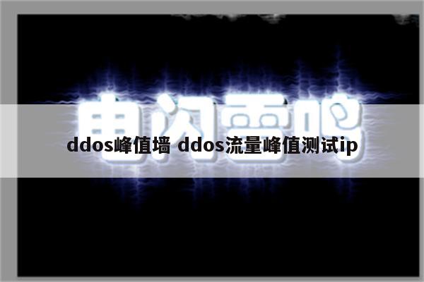ddos峰值墙 ddos流量峰值测试ip