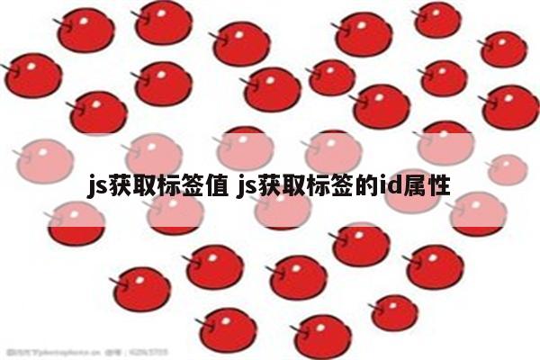 js获取标签值 js获取标签的id属性
