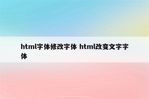 html字体修改字体 html改变文字字体