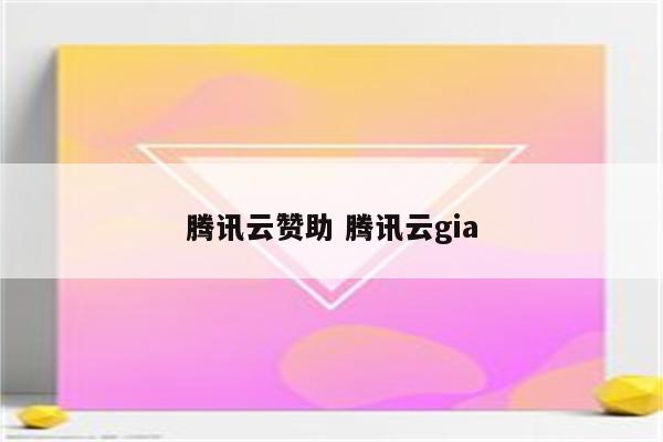 腾讯云赞助 腾讯云gia