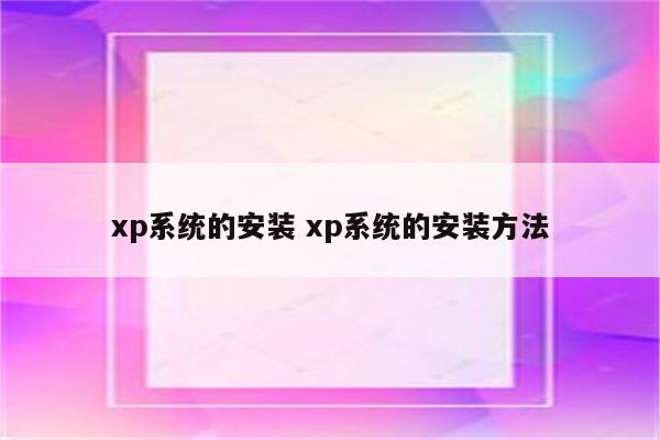 xp系统的安装 xp系统的安装方法
