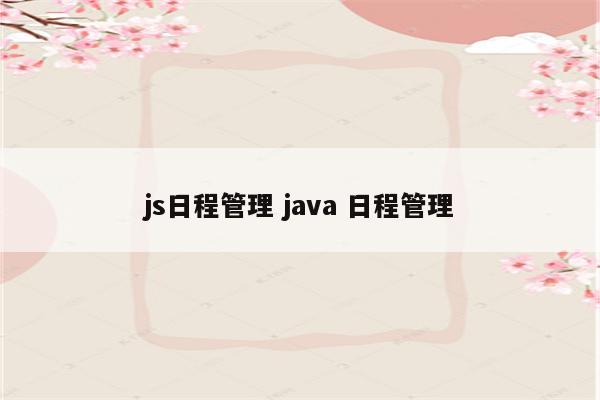 js日程管理 java 日程管理