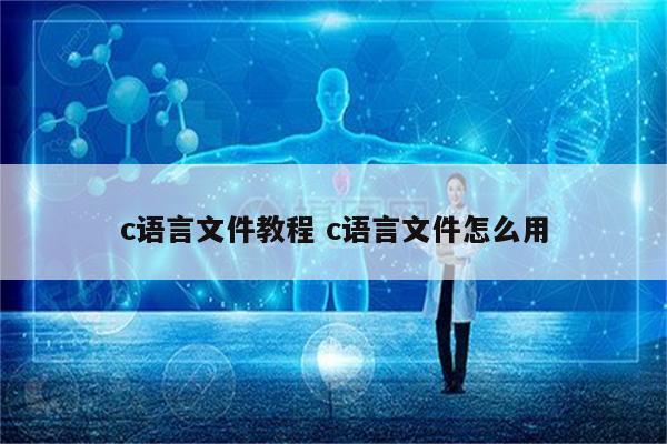 c语言文件教程 c语言文件怎么用