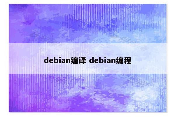 debian编译 debian编程