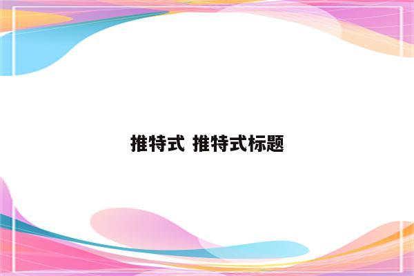 推特式 推特式标题