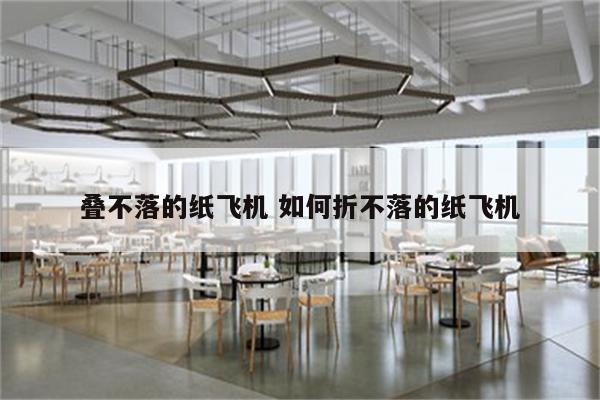 叠不落的纸飞机 如何折不落的纸飞机