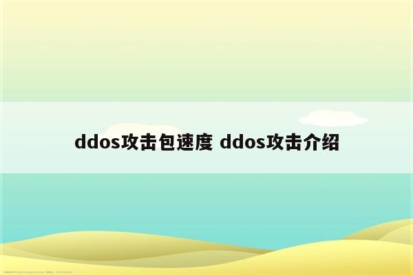 ddos攻击包速度 ddos攻击介绍