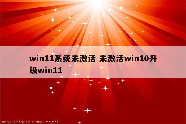 win11系统未激活 未激活win10升级win11