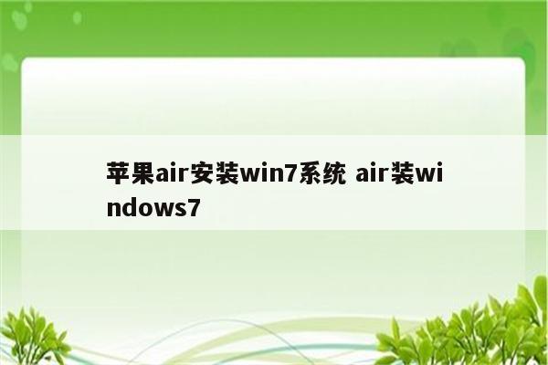苹果air安装win7系统 air装windows7