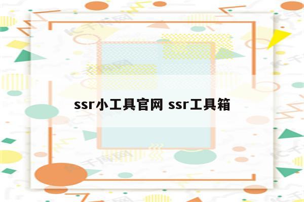 ssr小工具官网 ssr工具箱