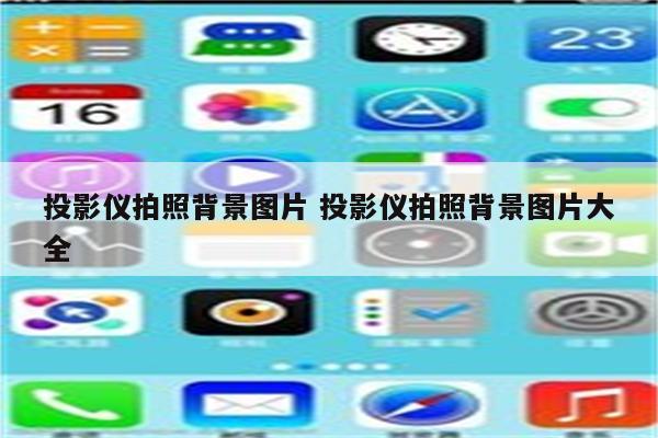 投影仪拍照背景图片 投影仪拍照背景图片大全