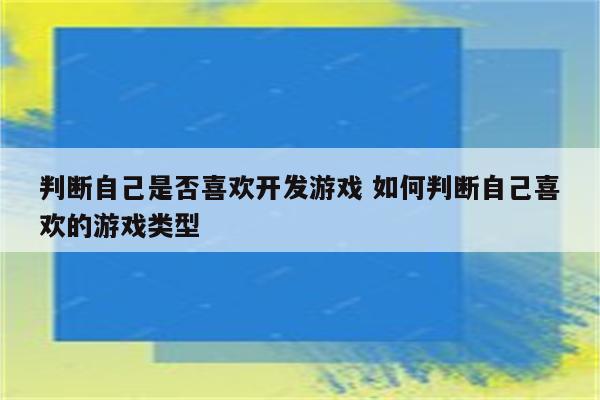 判断自己是否喜欢开发游戏 如何判断自己喜欢的游戏类型
