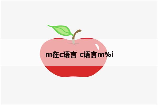 m在c语言 c语言m%i