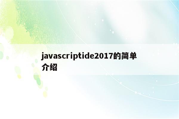 javascriptide2017的简单介绍