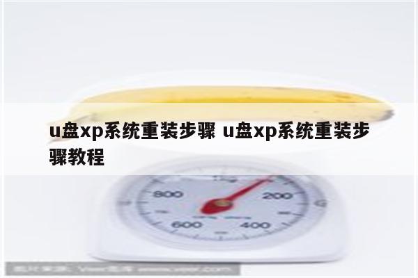 u盘xp系统重装步骤 u盘xp系统重装步骤教程