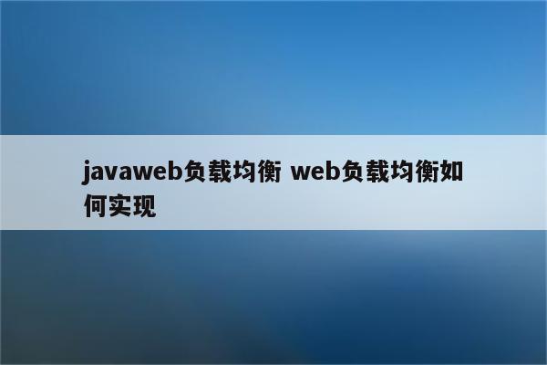 javaweb负载均衡 web负载均衡如何实现