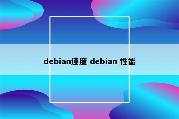 debian速度 debian 性能