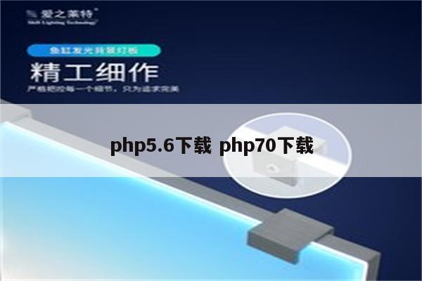 php5.6下载 php70下载