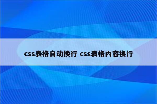 css表格自动换行 css表格内容换行