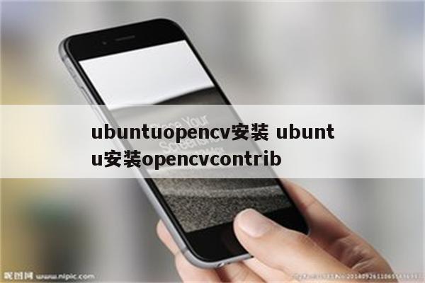 ubuntuopencv安装 ubuntu安装opencvcontrib