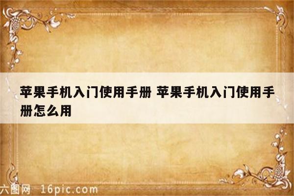 苹果手机入门使用手册 苹果手机入门使用手册怎么用