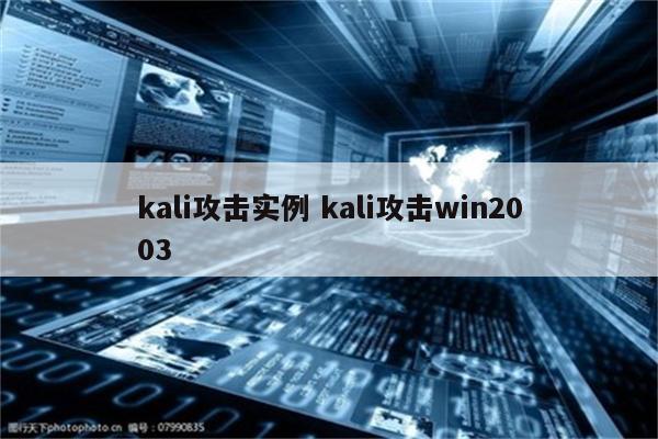 kali攻击实例 kali攻击win2003