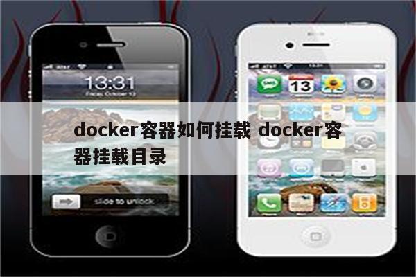 docker容器如何挂载 docker容器挂载目录