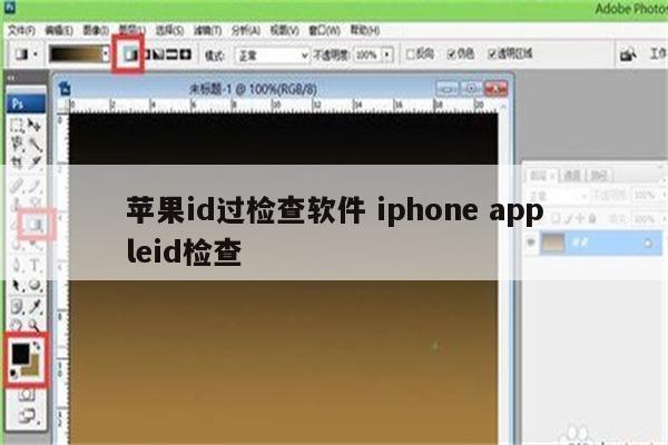 苹果id过检查软件 iphone appleid检查
