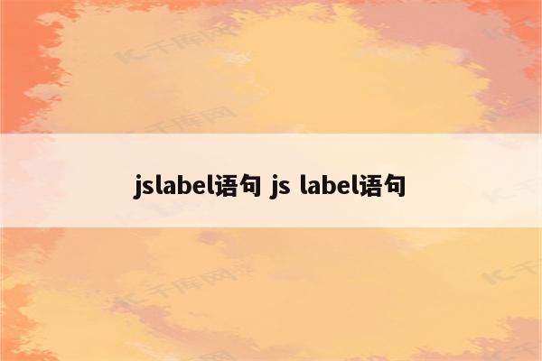 jslabel语句 js label语句