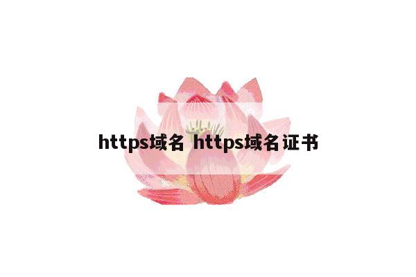 https域名 https域名证书